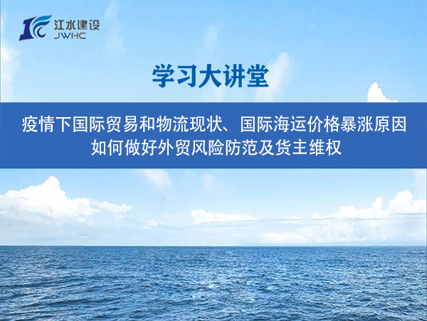 疫情下國(guó)際貿(mào)易和物流現(xiàn)狀、國(guó)際海運(yùn)價(jià)格暴漲原因、 如何做好外貿(mào)風(fēng)險(xiǎn)防范及貨主維權(quán)