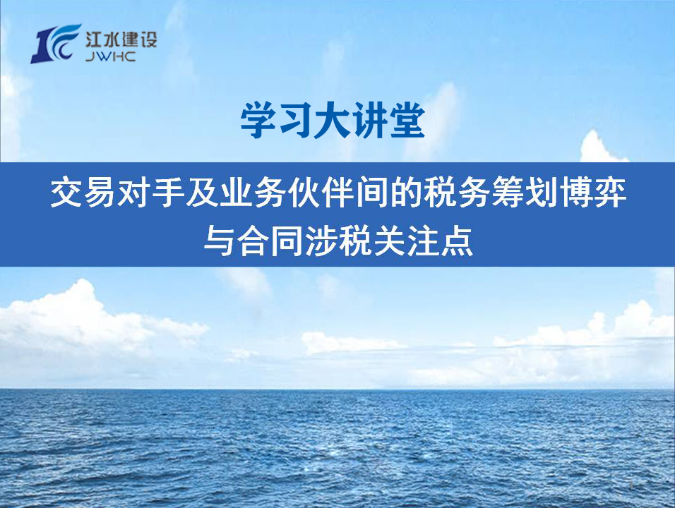 交易對手及業(yè)務(wù)伙伴間的稅務(wù)籌劃博弈與合同涉稅關(guān)注點